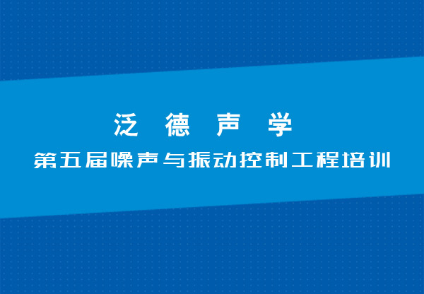 振动噪声控制培训定制,振动噪声控制培训定制，解析快速响应计划与策略,迅捷解答方案设计_Advanced76.94.88