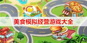 美食游戏大全合集集合