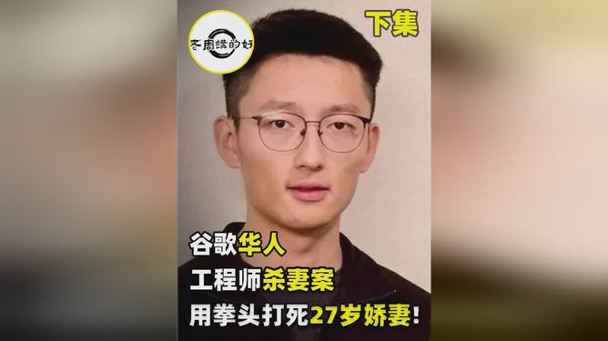 谷歌华裔工程师杀妻案 陈某不认罪