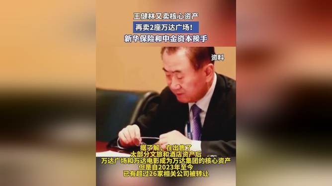 王健林已向新华保险转让7家万达广场