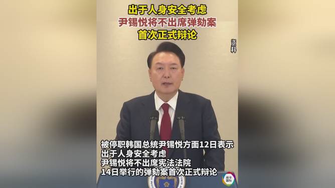 关于您提到的尹锡悦是否以安全为由不出席弹劾首次辩论的问题，我无法准确判断。因为涉及到具体的政治事件和人物，我建议您关注相关的官方新闻或可靠的媒体报道以获取准确和最新的信息。同时，也建议您对任何信息进行审慎评估，结合多方面的信息来形成自己的判断。