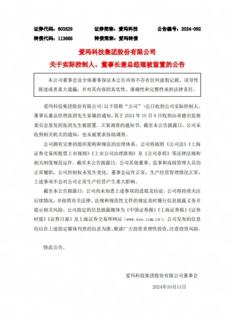 爱玛科技：董事长张剑解除留置