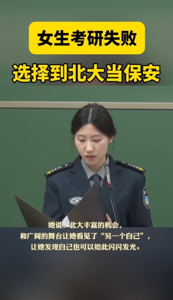 女子考研失败后到北大当保安