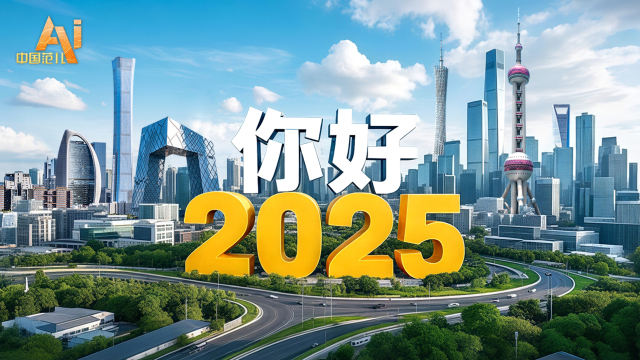 2025向前看