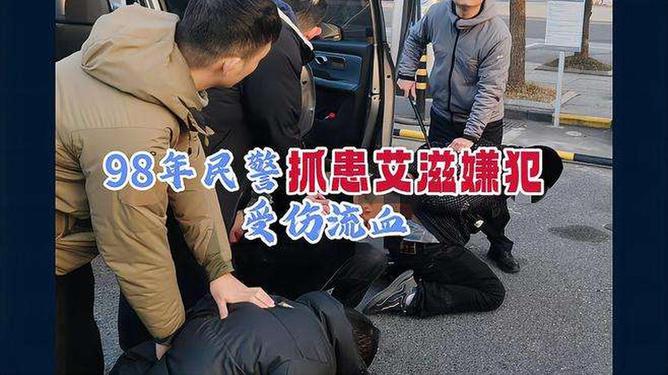 98年民警抓患艾滋嫌犯受伤流血