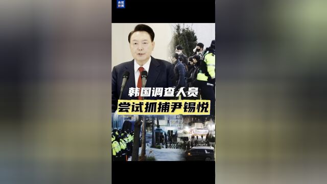 韩国公调处停止执行尹锡悦逮捕令