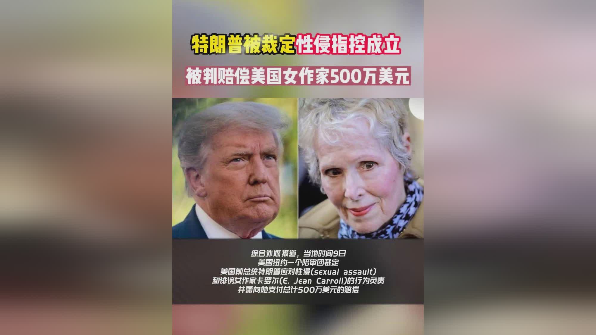 特朗普性侵案判决：赔偿500万美元