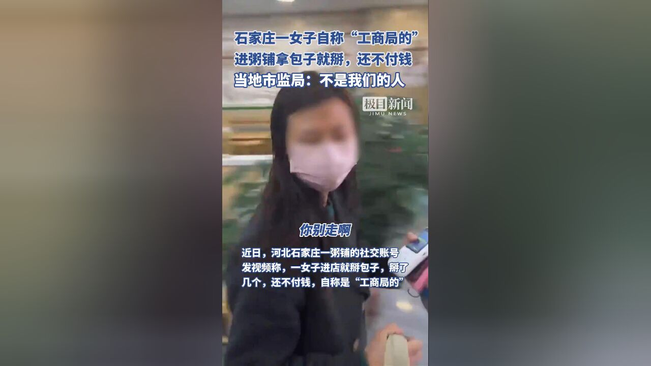 女子拿包子不付钱自称是工商局的