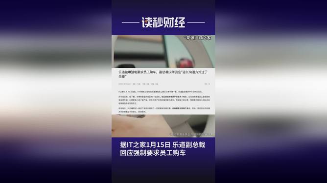 乐道副总裁回应强制员工购车