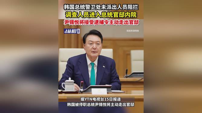 尹锡悦将主动走出总统官邸