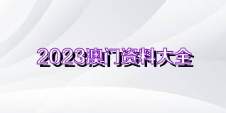 澳门最准资料免费公开2025